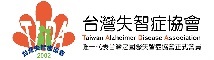 台灣失智症協會(失智者如何取得幫助) (logo)