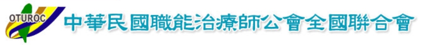 社團法人中華民國職能治療師公會全國聯合會 (logo)