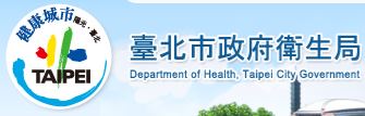 台北市政府衛生局  (logo)