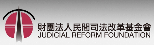 財團法人民間司法改革基金會 (logo)