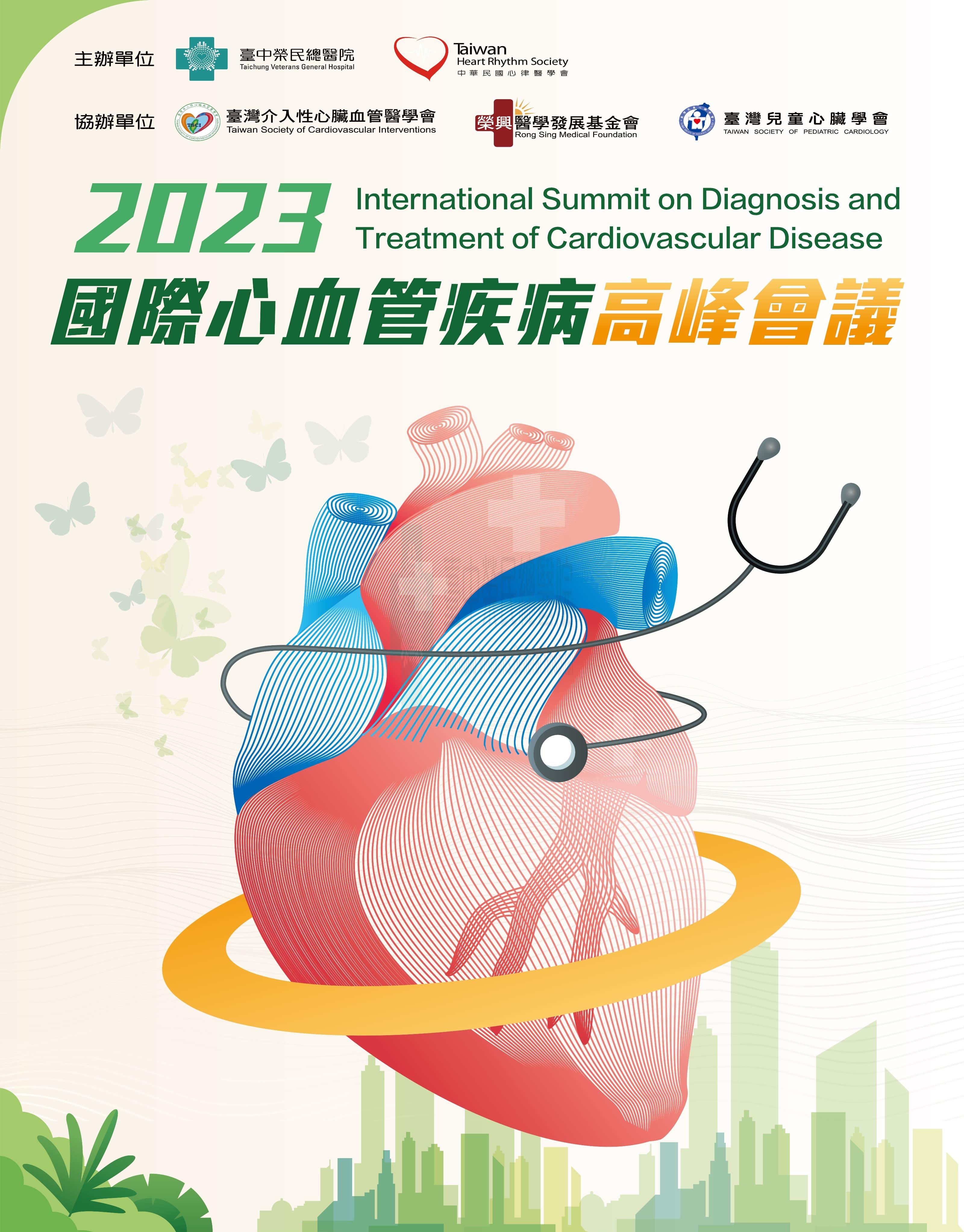 2023國際心血管疾病高峰會議