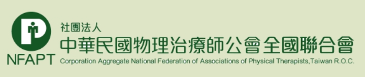 社團法人中華民國物理治療師公會全國聯合會 (logo)