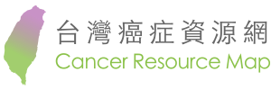 台灣癌症資源網