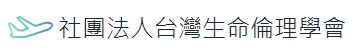 社團法人台灣生命倫理學會 (logo)