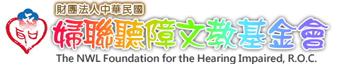 中華民國婦聯聽障文教基金 (logo)