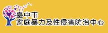 臺中市家庭暴力及性侵害防治中心 (logo)