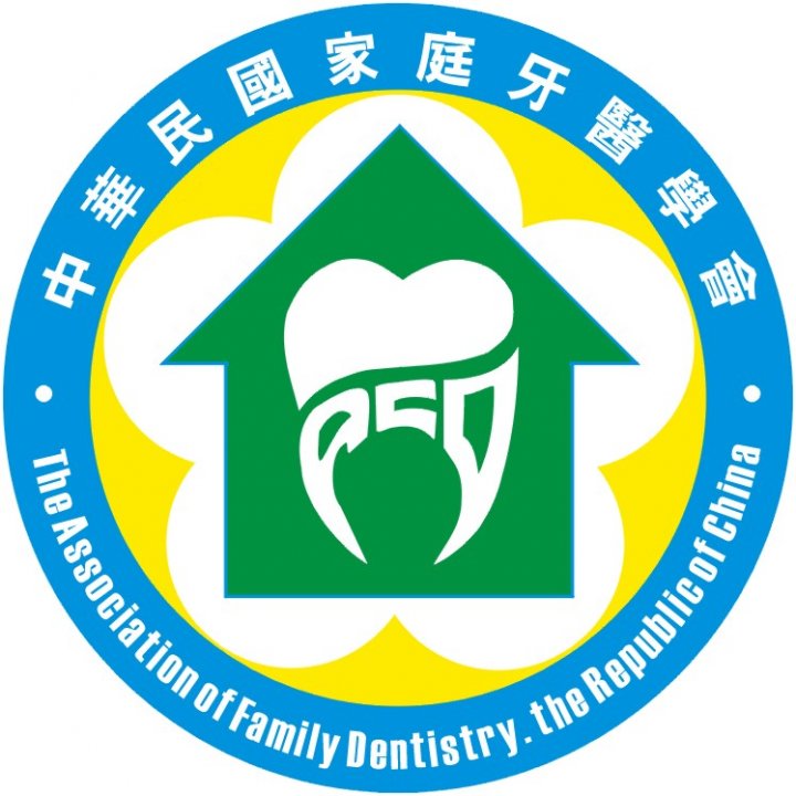 中華民國家庭牙醫學會 