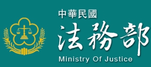 法務部 (logo)