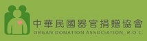 ☆中華民國器官捐贈協會  (logo)