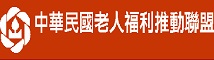 中華民國老人福利推動聯盟 (logo)