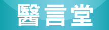 醫言堂 (logo)