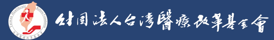 財團法人臺灣醫療改革基金會 (logo)