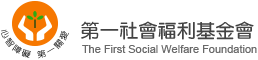 第一社會福利基金會 (logo)