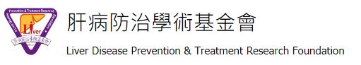 Liver Disease Prevenetion & Treatment Research Fou (logo)