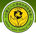 社團法人台灣感染管制學會