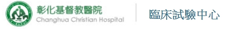 彰化基督教醫院臨床試驗中心 (logo)