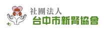 ☆    社團法人台中市新腎協會 (logo)