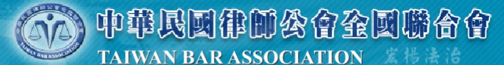 中華民國律師公會全國聯合會 (logo)