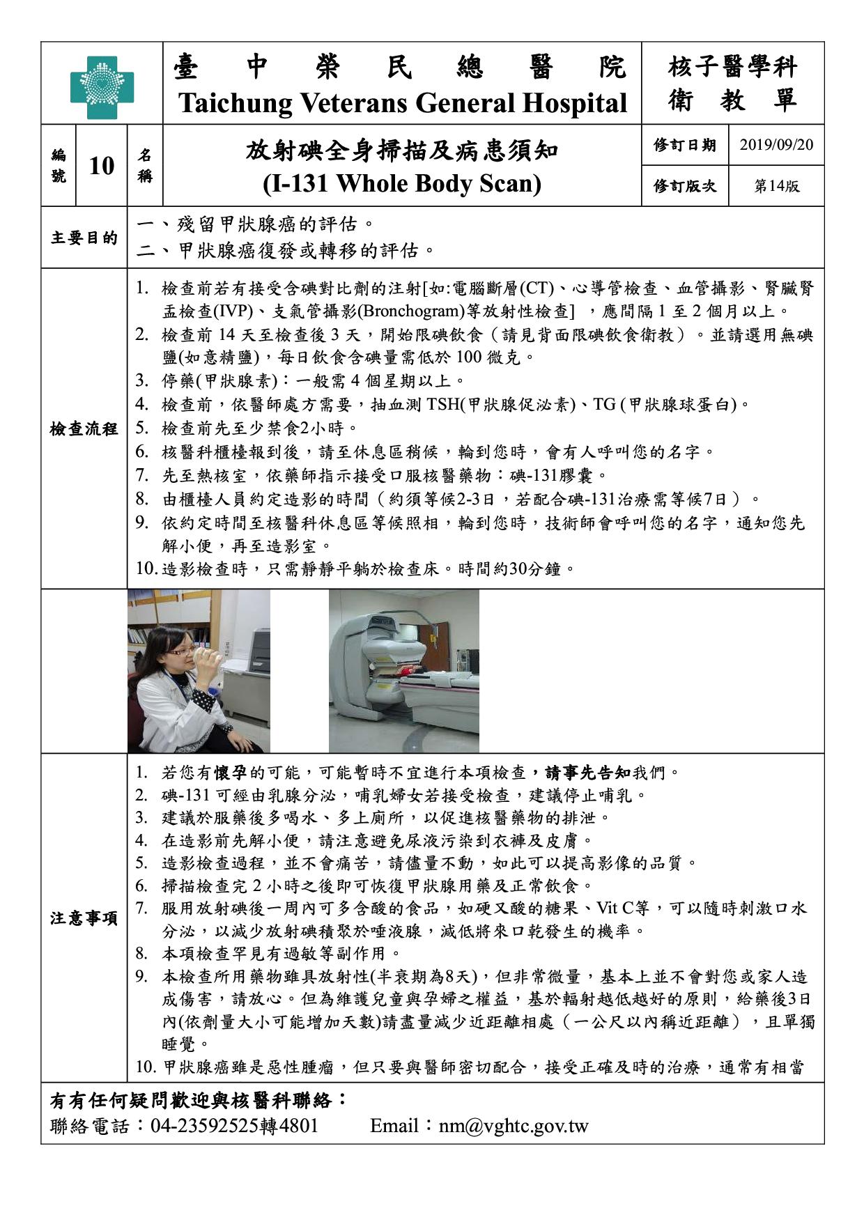 衛-10-放射碘全身掃描及病患須知(14)(20190920)1