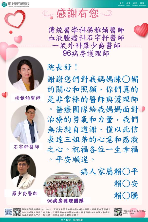 感謝傳統醫學科楊雅媜醫師、血液腫瘤科石宇軒醫師、一般外科羅少喬醫師以及96病房護理師