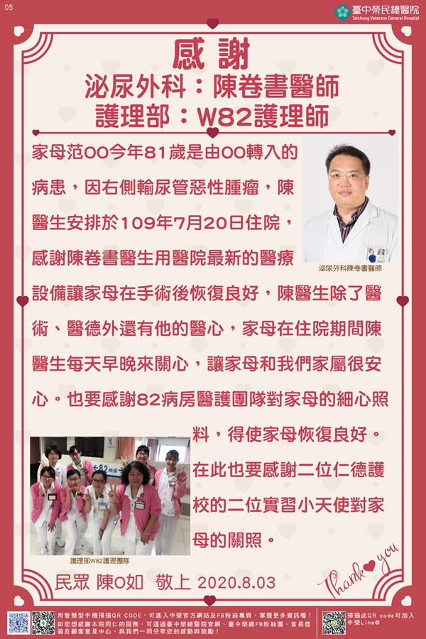 感謝泌尿外科:陳卷書醫師 護理部:W82護理師