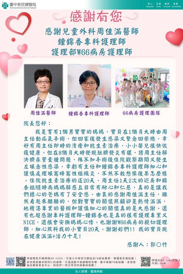 感謝兒童外科：周佳滿醫師、鐘錦香專護 護理部：W66護理師