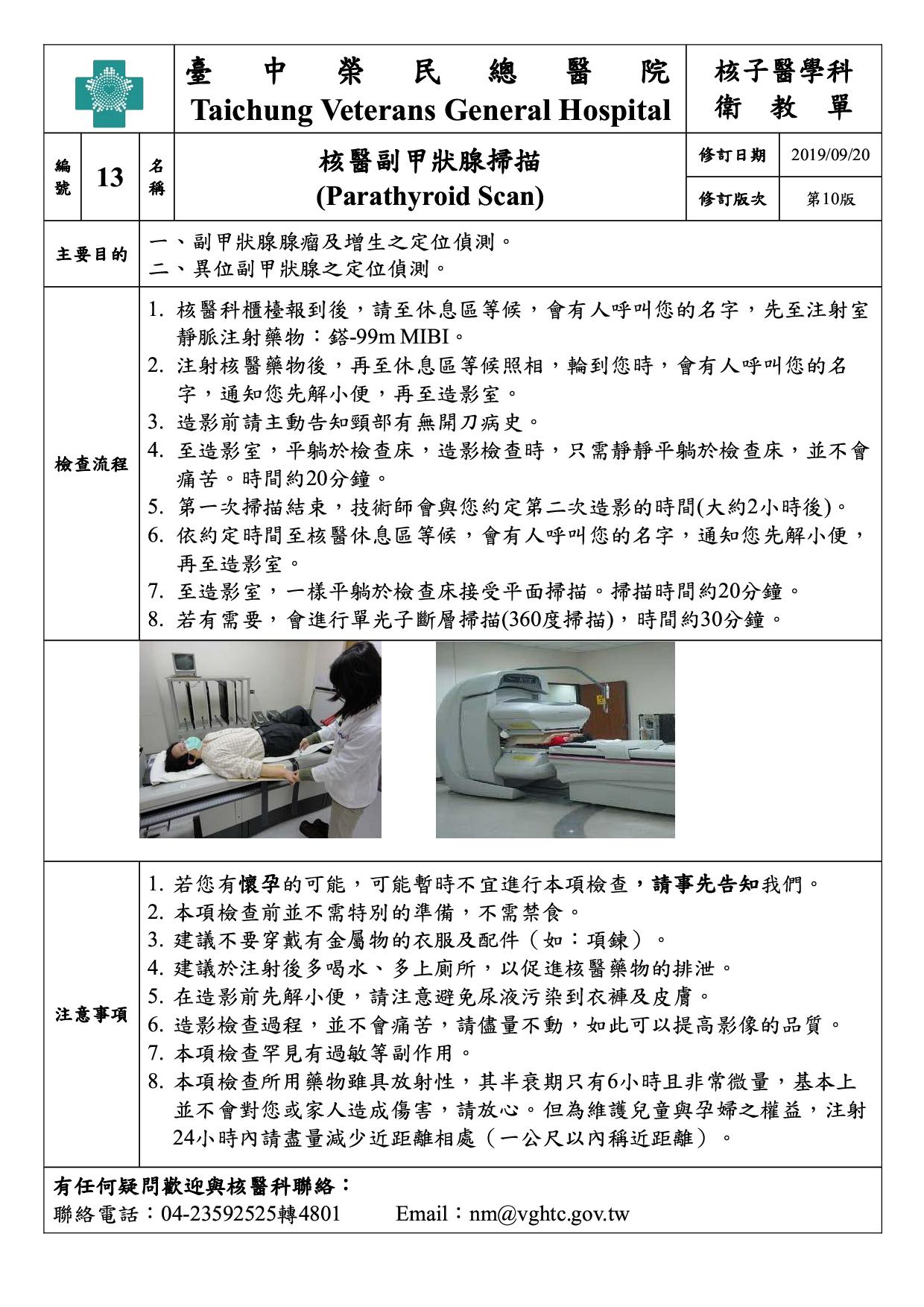 衛-13-核醫副甲狀腺掃描(10)(20190920)