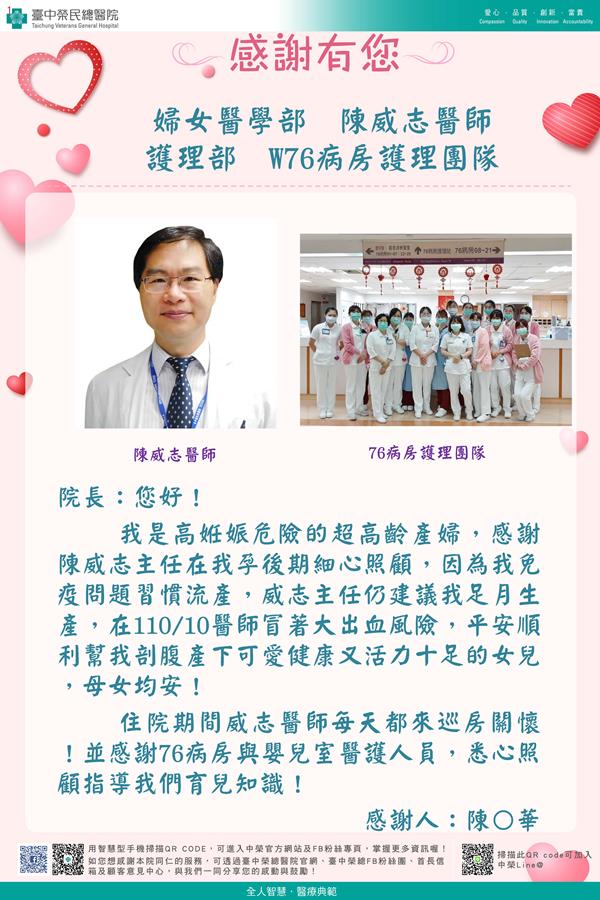 感謝婦女醫學部：陳威志醫師 護理部：W76護理師