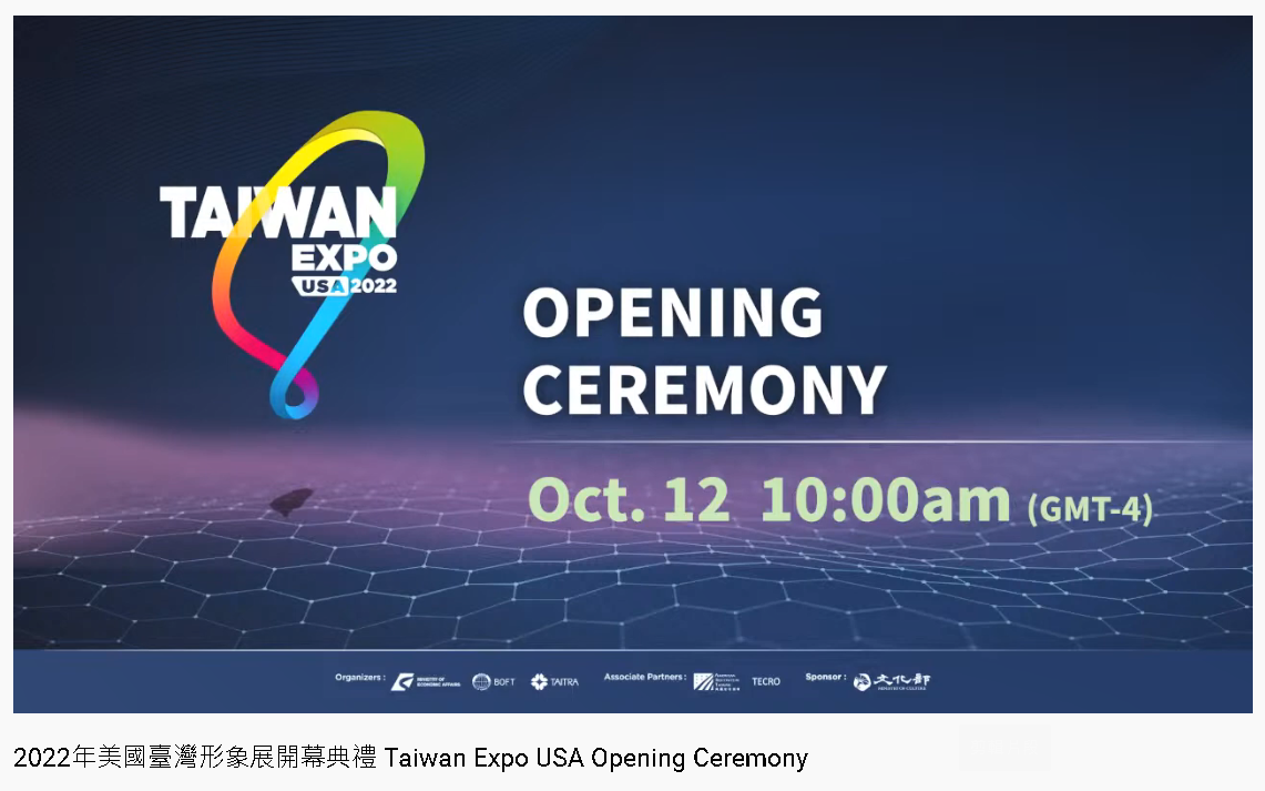 2022年美國臺灣形象展開幕典禮 Taiwan Expo USA Opening01