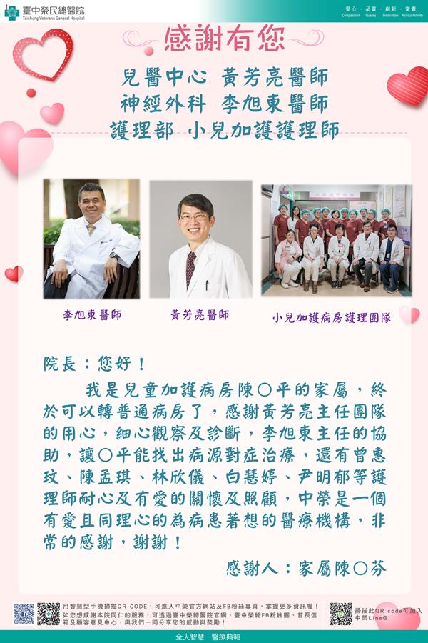 感謝兒醫中心：黃芳亮醫師 神經外科：李旭東醫師 護理部：小兒加護護理師
