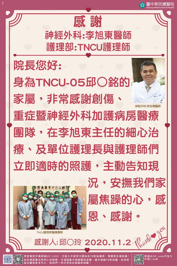 感謝神經外科李旭東醫師與TNCU護理師