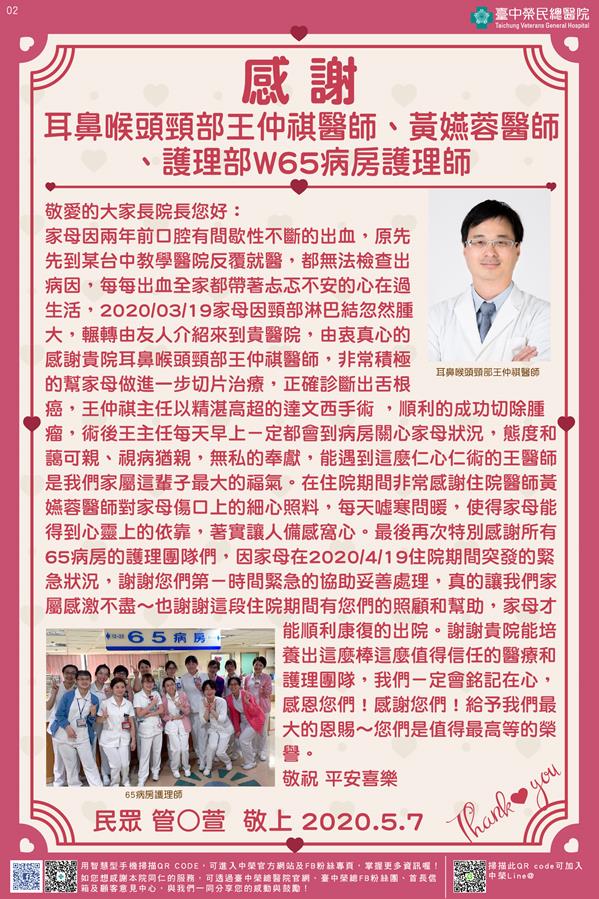 感謝耳鼻喉頭頸部王仲祺醫師 護理部W65病房護理師