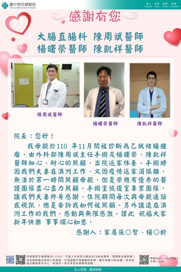 感謝外科部：陳周斌醫師 大腸直腸：楊曙榮醫師  陳凱祥醫師