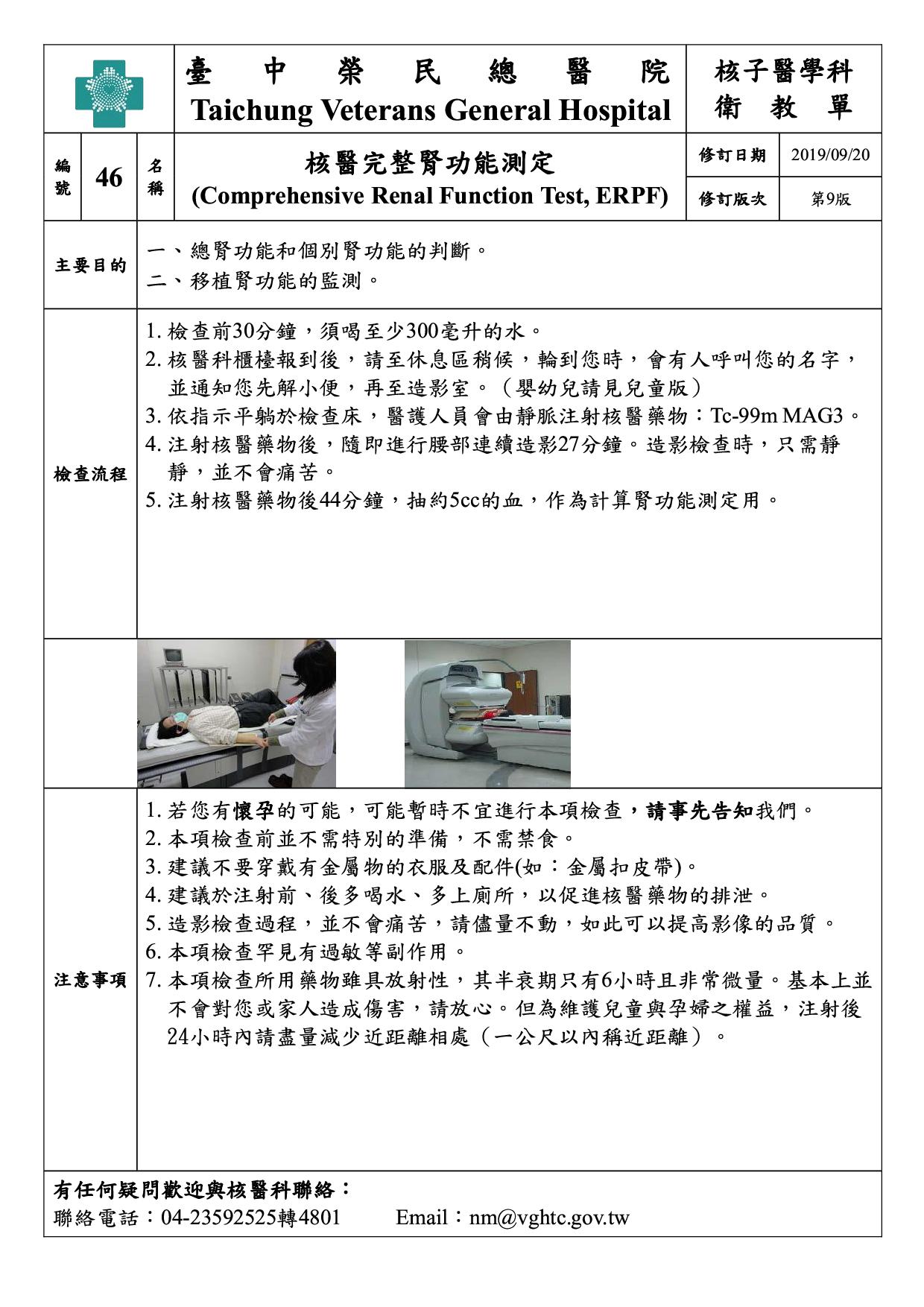 衛-46-核醫完整腎功能測定(9)(20190920)