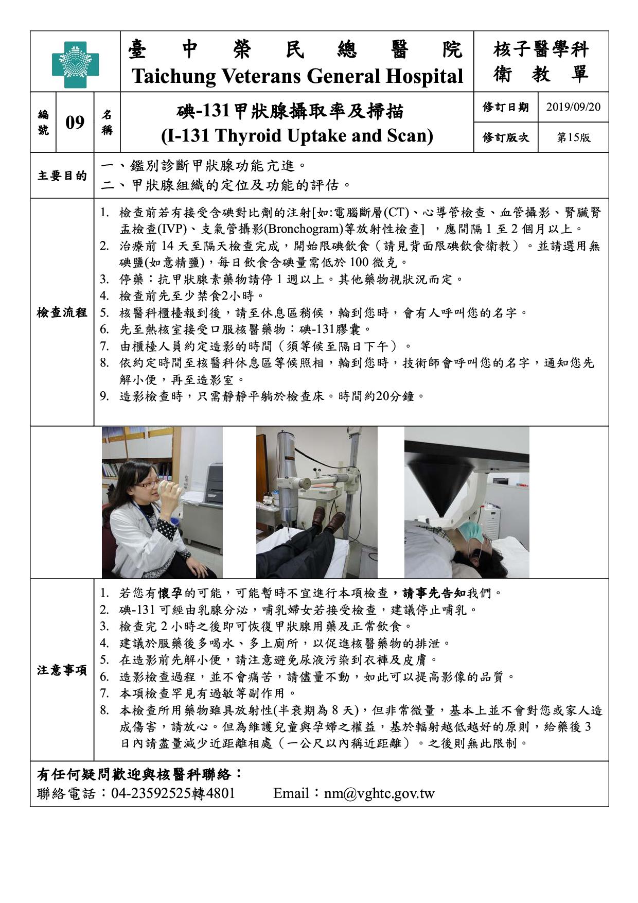 衛-09-碘-131甲狀腺攝取率及掃描(15)(20190920)1