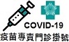 COVID-19疫苗專責門診掛號
