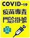 COVID-19疫苗專責門診掛號