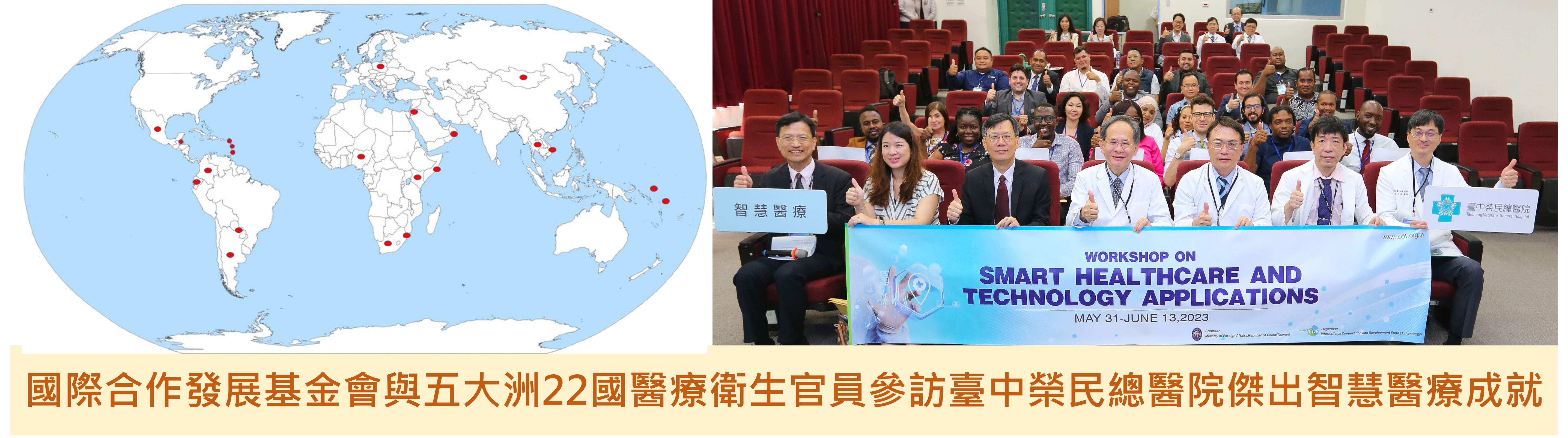 國際合作發展基金會與五大洲22國醫療衛生官員參訪臺中榮民總醫院傑出智慧醫療成就