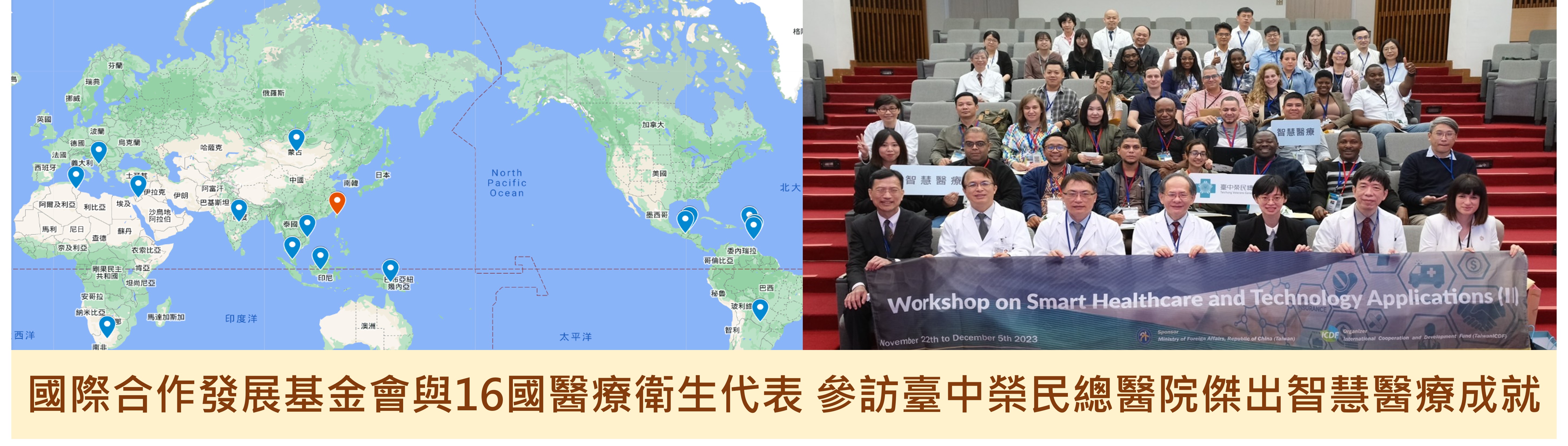國際合作發展基金會與16國醫療衛生代表參訪臺中榮民總醫院傑出智慧醫療成就