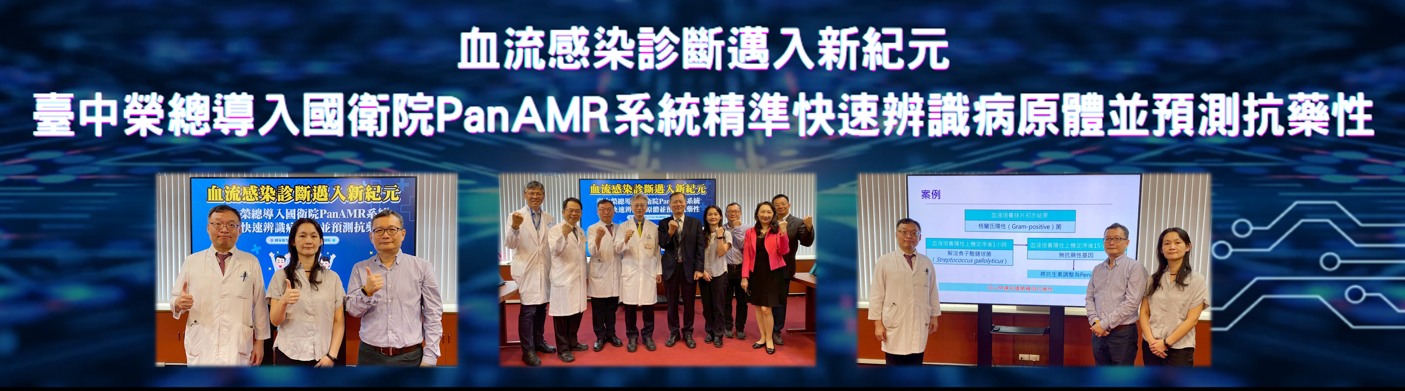 臺中榮總導入國衛院PanAMR系統精準快速辨識病原體並預測抗藥性