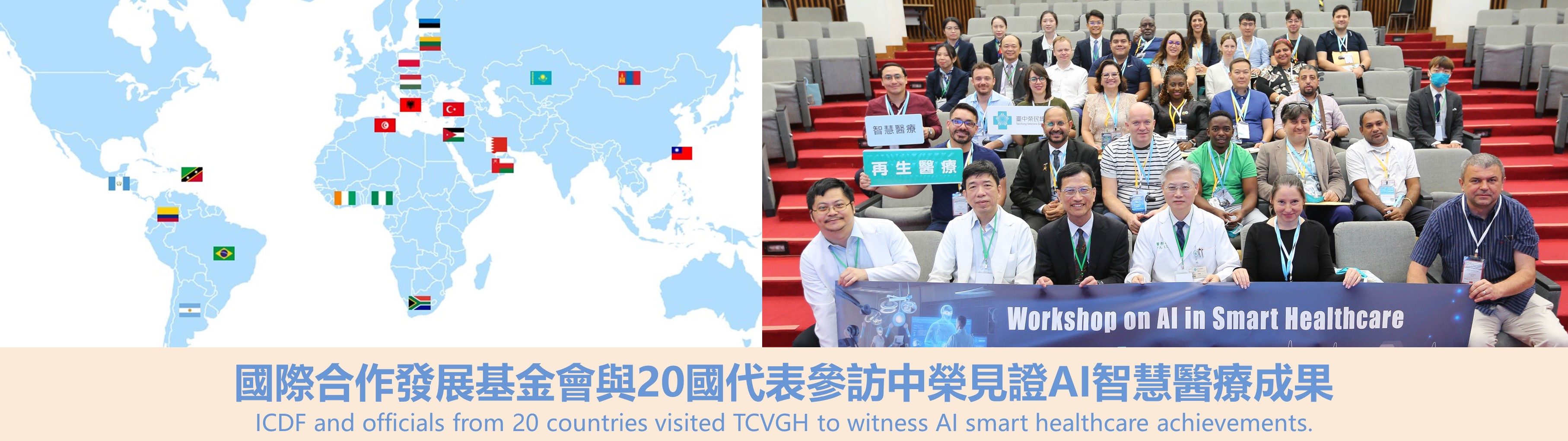 20國代表齊聚臺中榮總，見證智慧醫療AI創新成果