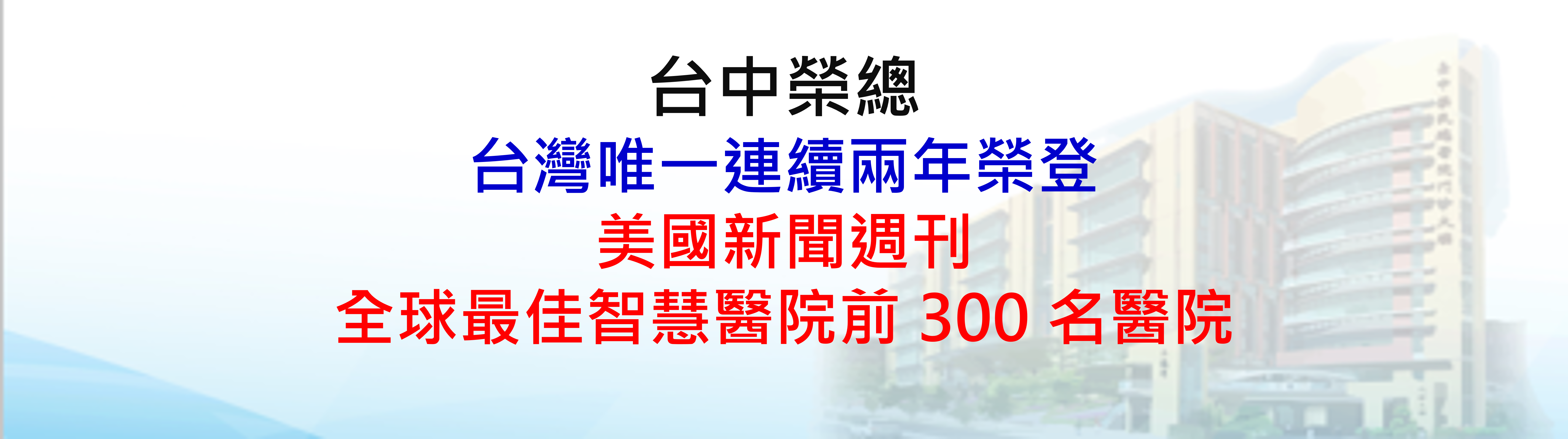 台中榮總為台灣唯一連續兩年榮登美國新聞週刊全球最佳智慧醫院前 300 名醫院