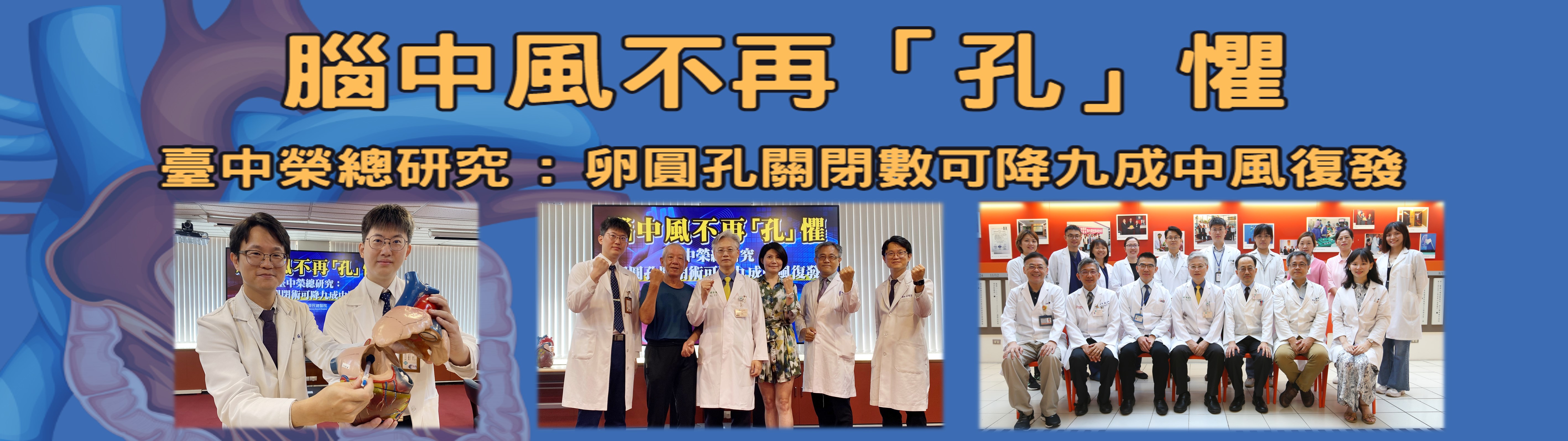 腦中風不再「孔」懼臺中榮總研究：卵圓孔關閉術可降九成中風復發
