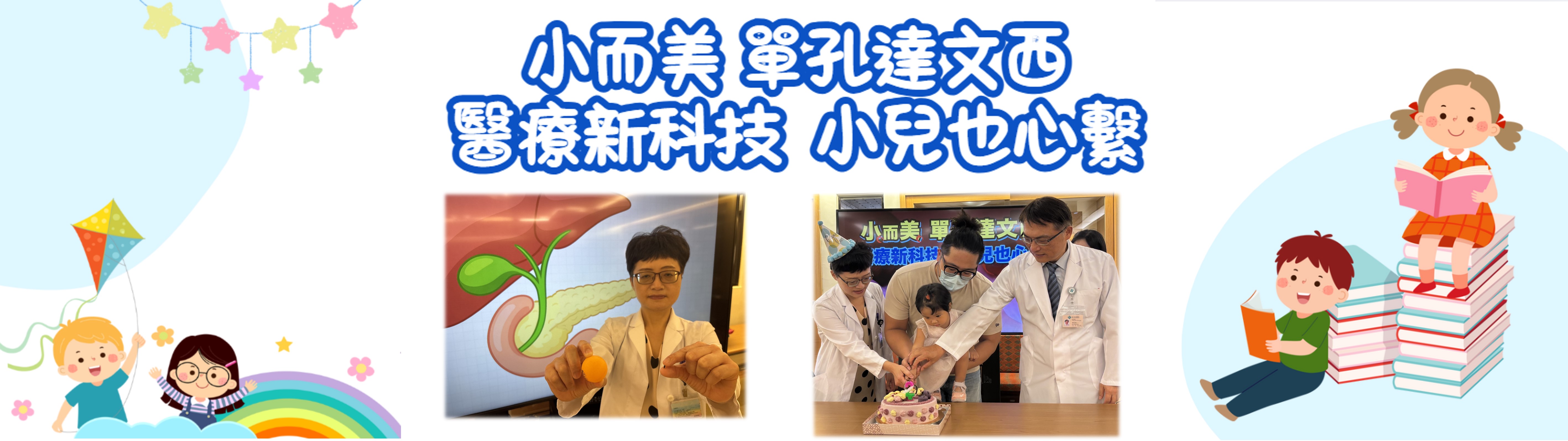 全國首屈	「小而美」單孔達文西—醫療新科技，小兒也心繫