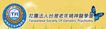社團法人台灣老年精神醫學會 (logo)