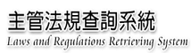 輔導會主管法規查詢系統 (logo)