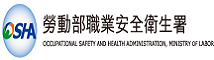 勞動部職業安全衛生署網頁