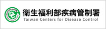 衛生福利部疾病管制署 logo
