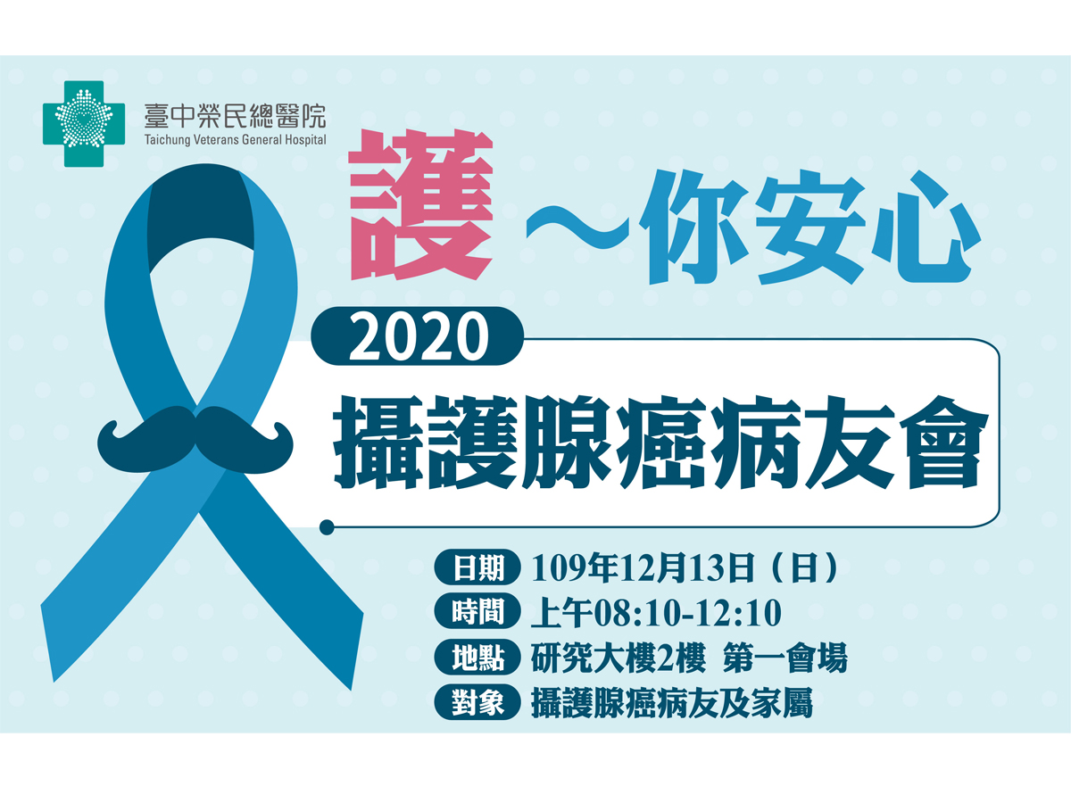 2020.12.13攝護腺癌病友會