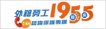 勞動力發展署-1955勞工諮詢申訴專線 logo